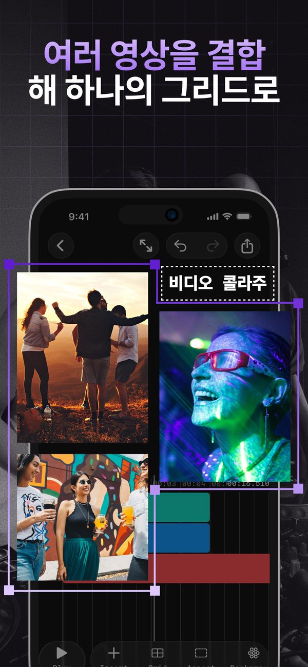 여러 영상을 하나의 그리드로 합치기 — iPhone용 비디오 콜라주 편집기